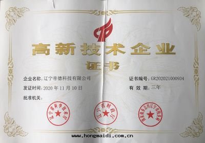 帝德科技高(gāo)新(xīn)證書(shū)