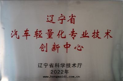 遼甯省(shěng)汽車輕(qīng)量(liàng)化(huà)技術(shù)创新(xīn)中(zhōng)心(xīn)