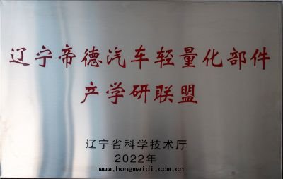 遼甯省(shěng)帝德輕(qīng)量(liàng)化(huà)部(bù)件(jiàn)産學(xué)研聯盟